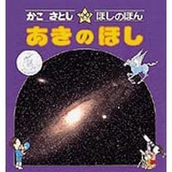 あきのほし（かこさとし・ほしのほん 3） [全集叢書]