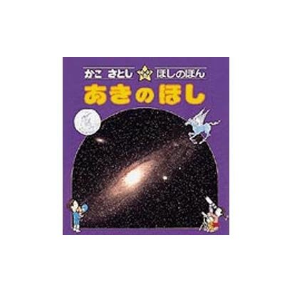 あきのほし（かこさとし・ほしのほん 3） [全集叢書]