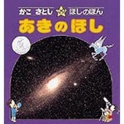 あきのほし（かこさとし・ほしのほん 3） [全集叢書]