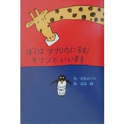 ぼくはアフリカにすむキリンといいます(偕成社おはなしポケット) [全集叢書]