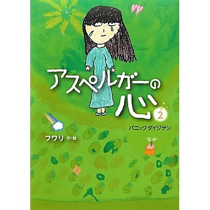 アスペルガーの心〈2〉パニックダイジテン [絵本]