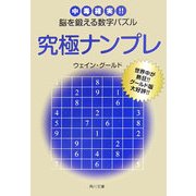 究極ナンプレ―中毒確実!!脳を鍛える数字パズル(角川文庫) [文庫]