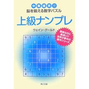 上級ナンプレ―中毒確実!!脳を鍛える数字パズル(角川文庫) [文庫]