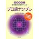 プロ級ナンプレ―中毒確実!!脳を鍛える数字パズル(角川文庫) [文庫]