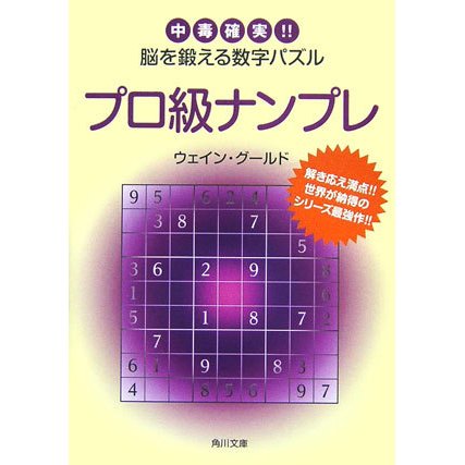 プロ級ナンプレ―中毒確実!!脳を鍛える数字パズル(角川文庫) [文庫]