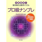 プロ級ナンプレ―中毒確実!!脳を鍛える数字パズル(角川文庫) [文庫]