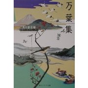 万葉集(角川ソフィア文庫―ビギナーズ・クラシックス) [文庫]
