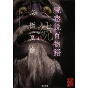 続巷説百物語(角川文庫) [文庫]