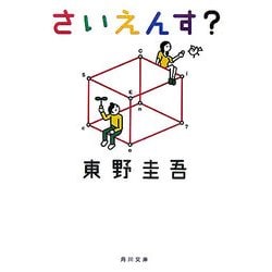 さいえんす?(角川文庫) [文庫]