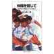 仲間を信じて―ラグビーが教えてくれたもの(岩波ジュニア新書) [新書]