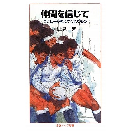 仲間を信じて―ラグビーが教えてくれたもの(岩波ジュニア新書) [新書]