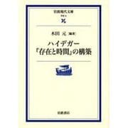ハイデガー『存在と時間』の構築(岩波現代文庫　学術9) [文庫]