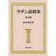 ラテン語初歩 [単行本]
