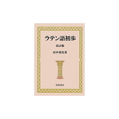 ラテン語初歩 [単行本]