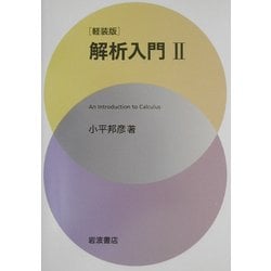解析入門〈2〉 軽装版 [単行本]