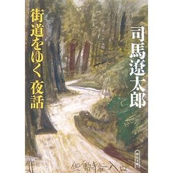 街道をゆく 夜話(朝日文庫) [文庫]