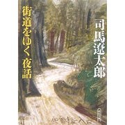 街道をゆく 夜話(朝日文庫) [文庫]