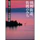 街道をゆく〈10〉羽州街道、佐渡のみち 新装版 (朝日文庫) [文庫]