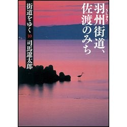 街道をゆく〈10〉羽州街道、佐渡のみち 新装版 (朝日文庫) [文庫]