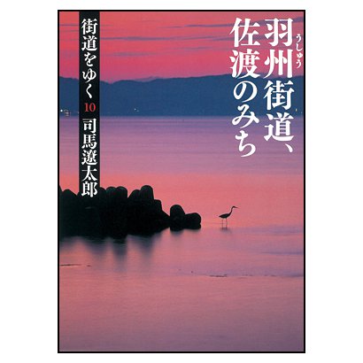 街道をゆく〈10〉羽州街道、佐渡のみち 新装版 (朝日文庫) [文庫]