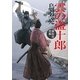 雲の盗十郎―御助宿控帳(朝日時代小説文庫) [文庫]