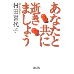 あなたと共に逝きましょう(朝日文庫) [文庫]
