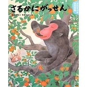 よみきかせ日本昔話 さるかにがっせん(講談社の創作絵本) [絵本]