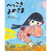 よみきかせ日本昔話 へっこきよめさま(講談社の創作絵本) [絵本]