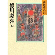 徳川慶喜〈6〉(山岡荘八歴史文庫〈85〉) [文庫]