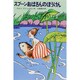 スプーンおばさんのぼうけん（新しい世界の童話シリーズ） [全集叢書]
