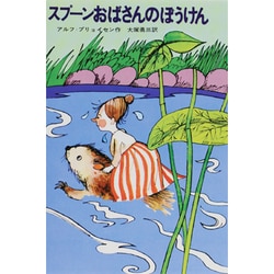 ヨドバシ Com スプーンおばさんのぼうけん 新しい世界の童話シリーズ 全集叢書 通販 全品無料配達