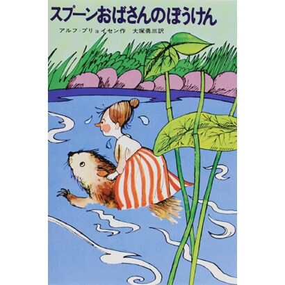 スプーンおばさんのぼうけん（新しい世界の童話シリーズ） [全集叢書]