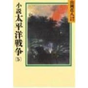 小説 太平洋戦争〈5〉(山岡荘八歴史文庫〈96〉) [文庫]
