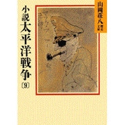 小説 太平洋戦争〈9〉(山岡荘八歴史文庫〈100〉) [文庫]