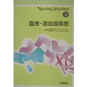 Nursing Selection〈5〉血液・造血器疾患 [全集叢書]