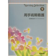 Nursing Selection〈9〉周手術期看護 [全集叢書]