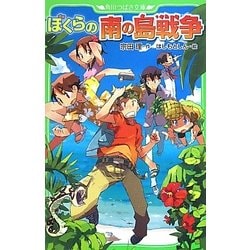 ぼくらの南の島戦争(角川つばさ文庫) [新書]
