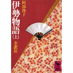伊勢物語（上）(講談社学術文庫) [文庫]