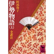 伊勢物語（上）(講談社学術文庫) [文庫]