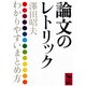 論文のレトリック(講談社学術文庫) [文庫]