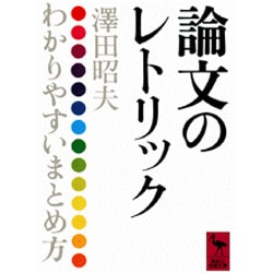 論文のレトリック(講談社学術文庫) [文庫]