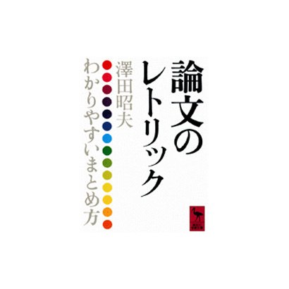 論文のレトリック(講談社学術文庫) [文庫]