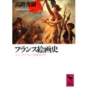 フランス絵画史―ルネッサンスから世紀末まで(講談社学術文庫) [文庫]