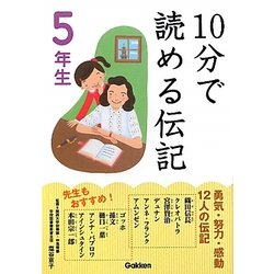 10分で読める伝記 5年生 [全集叢書]