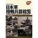 貴重写真で見る日本軍陸戦兵器総覧(歴史群像パーフェクトファイル) [単行本]