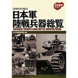 貴重写真で見る日本軍陸戦兵器総覧(歴史群像パーフェクトファイル) [単行本]