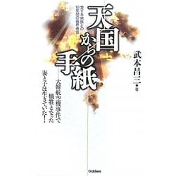 天国からの手紙―愛する家族との18年間の霊界通信 [単行本]