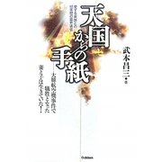 天国からの手紙―愛する家族との18年間の霊界通信 [単行本]