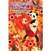 動物と話せる少女リリアーネ〈6〉赤ちゃんパンダのママを探して! [全集叢書]