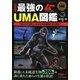 決定版 最強のUMA図鑑 [単行本]